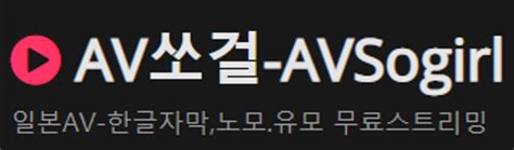 av쏘걸 링크|AV핑크 .